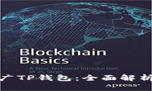 如何有效推广TP钱包:全面解析与实战策略