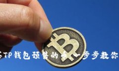 如何购买TP钱包预售的币：一步步教你