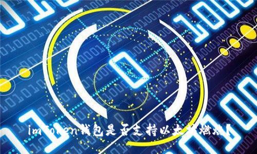 imToken钱包是否支持以太坊燃烧?