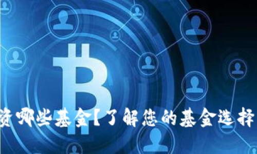 数字货币适合投资哪些基金?了解您的基金选择,让资产增值无忧
