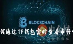 如何通过TP钱包实时查看币行情？