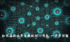 如何在欧以平台提现到TP钱包：一步步