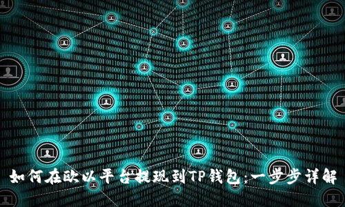 如何在欧以平台提现到TP钱包：一步步详解