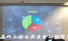   如何在网上安全买卖金融数字货币？