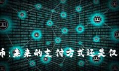 探索微信数字货币：未来的支付方式还