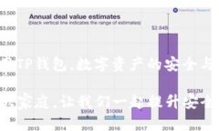   TP钱包展示资产多的原因与解决方案