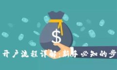 国际数字货币开户流程详解：新手必知