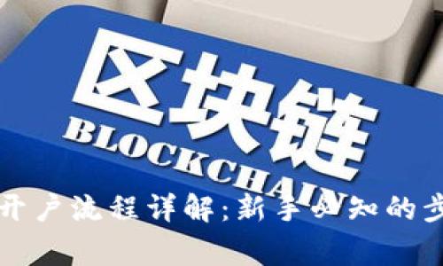 国际数字货币开户流程详解:新手必知的步骤和注意事项