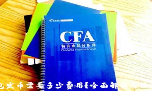 TP钱包发币需要多少费用?全面解析与操作指南