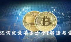 TP钱包助记词究竟有多少个？解读与重