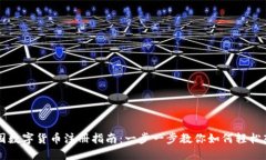 美国数字货币注册指南：一步一步教你