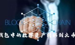 如何将TP钱包中的数字资产转移到火币
