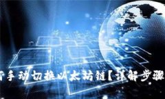 IM钱包如何手动切换以太坊链？详解步