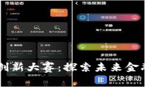 日本数字货币创新大赛:探索未来金融的无穷可能性
