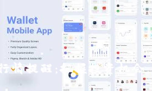 T P钱包行情提醒：把握投资机会，稳步前行