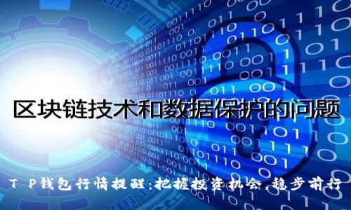 T P钱包行情提醒：把握投资机会，稳步前行