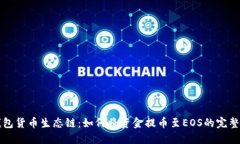 TP钱包货币生态链：如何将资金提币至