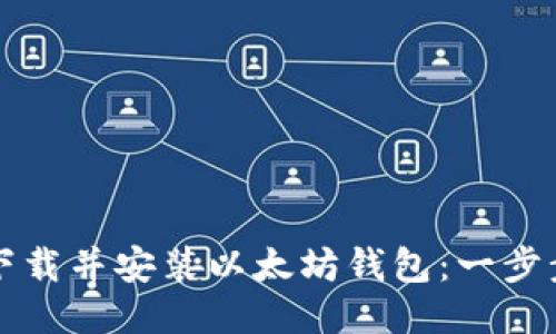 如何下载并安装以太坊钱包:一步步指南