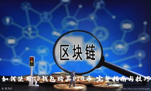 如何使用TP钱包购买PIG币:完整指南与技巧