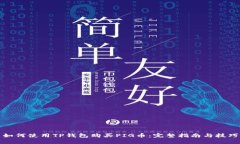 如何使用TP钱包购买PIG币：完整指南与