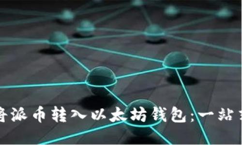如何将派币转入以太坊钱包:一站式指南