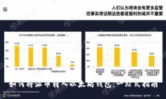 如何将派币转入以太坊钱包：一站式指