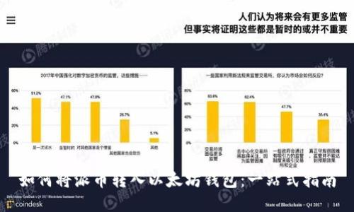如何将派币转入以太坊钱包:一站式指南