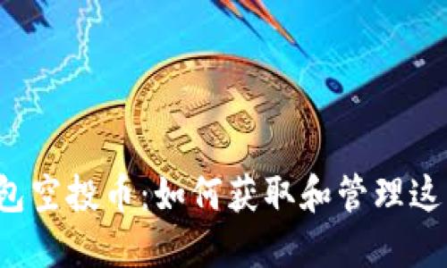 以太坊钱包空投币:如何获取和管理这些新资产?