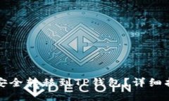 如何将狗狗币安全转移到TP钱包？详细