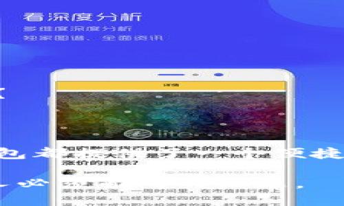   全面解析TP数字钱包：它到底是美元吗？ / 

 guanjianci TP数字钱包, 数字货币, 美元, 加密货币 /guanjianci 

引言：数字货币的崛起

近年来，随着区块链技术的发展和数字货币的普及，越来越多的人开始对数字钱包产生浓厚的兴趣。在这些数字钱包中，有一种名为TP数字钱包的产品，它因其独特的功能和便利性而备受瞩目。那么，TP数字钱包究竟是什么？它和美元之间又有什么样的关系？如果你对这些问题感到疑惑，那就跟随我的脚步，一起深入了解TP数字钱包的世界！

TP数字钱包是什么？

TP数字钱包是一种用于存储、管理、交易数字货币的钱包，它可以与多个区块链网络连接。与传统的钱包不同，TP数字钱包的设计旨在提供更高的安全性和灵活性，使用户可以轻松进行数字资产的转账和管理。该钱包支持多种数字货币，但究竟是否与美元有关呢？

TP数字钱包与美元的关系

首先，我们需要明确的是，TP数字钱包本身并不是美元。它更像是一个工具，可以让用户管理不同种类的数字货币，包括与美元挂钩的稳定币。例如，许多用户在TP数字钱包中存储的可能是如USDT（Tether）这样的稳定币，这些稳定币的价值通常与美元保持相对稳定的比率。

那么，TP数字钱包中的美元资产又是什么呢？如果你在TP数字钱包中进行美元交易，可能会使用与美元直接挂钩的加密货币，进而实现数字资产的流动。因此，TP数字钱包可以说是与美元紧密相连，但它并不是美元本身。

数字货币的种类

数字货币有很多种，这一点你是不是也同样认同呢？如比特币（Bitcoin）、以太坊（Ethereum）等大型币种，都是区块链上基于算法的数字资产。此外，还有很多被称为稳定币的类别，它们通常与法定货币，如美元、欧元等直接挂钩。稳定币的设计初衷是为了减少市场波动对数字资产的影响，让用户在使用过程中可以更安心。

TP数字钱包的优势

那么，使用TP数字钱包有哪些优势呢？

ul
    listrong安全性高/strong：TP数字钱包采用先进的加密技术，确保用户的资产不易被盗取或遭受攻击。/li
    listrong便利性强/strong：通过简单的操作，用户可以迅速完成数字货币的存取和转账。/li
    listrong支持多种币种/strong：用户可以在同一个钱包内管理多种数字资产，包括与美元挂钩的稳定币。/li
    listrong不受地域限制/strong：TP数字钱包的用户可以随时随地进行交易，不受地域的限制。/li
/ul

如何使用TP数字钱包

很多人虽然听说过TP数字钱包，但对如何使用却感到困惑。其实，使用TP数字钱包非常简单，只需按照以下步骤操作即可：

h4第一步：注册账户/h4
首先，用户需要在TP数字钱包的官方网站上进行注册，填写必要的信息并验证身份。这一步骤是非常重要的，因为它涉及到账户的安全性。

h4第二步：充值资金/h4
注册成功后，用户可以选择通过链接银行卡、信用卡或其他数字货币进行充值。在充值时，请注意选择正确的货币类型，以免造成误操作。

h4第三步：进行交易/h4
充值到账后，用户可以选择进行交易，可以是转账、购买商品或换成其他货币。TP数字钱包提供了直观的界面，使得用户易于操作。

h4第四步：安全退出/h4
每次使用完TP数字钱包后，一定要记得安全退出，确保个人信息的安全。

TP数字钱包的未来

随着区块链技术的不断进步，数字钱包也在不断发展。未来，TP数字钱包或将引入更多的功能，比如支持更多的币种、提升交易速度等。你是否期待这样的变化呢？

总结

总的来说，TP数字钱包是一个非常实用的数字资产管理工具，虽然它与美元有着密切的关系，但本身并不是美元。无论是为了投资、交易还是日常消费，TP数字钱包都提供了一个便捷的平台，让我们在数字货币的世界中畅游。你是否已经对TP数字钱包有了更深的理解呢？

无论你是数字货币的老手，还是刚刚接触这片领域的新人，TP数字钱包都将是你不可或缺的助手。在未来的数字经济时代，掌握数字钱包的使用，将会是每一个人必须面对的课题。