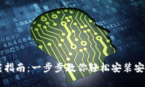 IM钱包下载指南:一步步教你轻松安装安全数字钱包