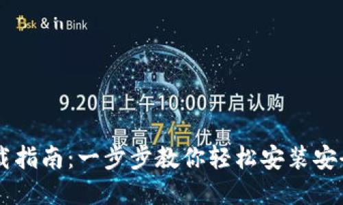 IM钱包下载指南:一步步教你轻松安装安全数字钱包