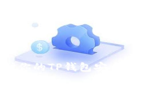 如何有效保护你的TP钱包安全,防盗技巧解析