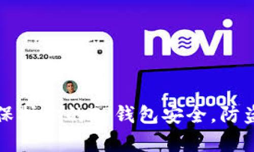 如何有效保护你的TP钱包安全,防盗技巧解析