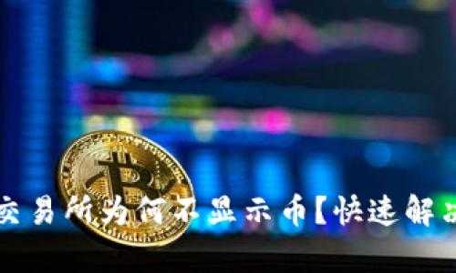 TP钱包交易所为何不显示币?快速解决与解析