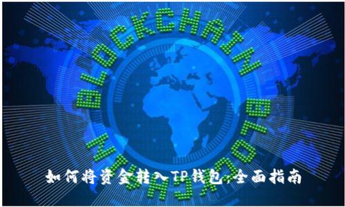 如何将资金转入TP钱包:全面指南