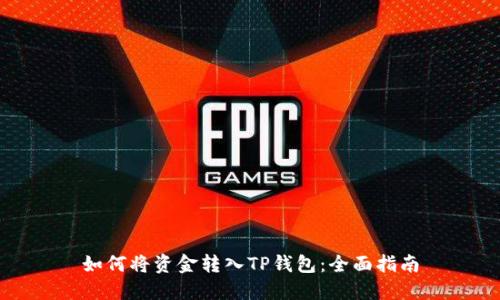 如何将资金转入TP钱包:全面指南