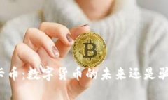 维卡币：数字货币的未来还是骗局？