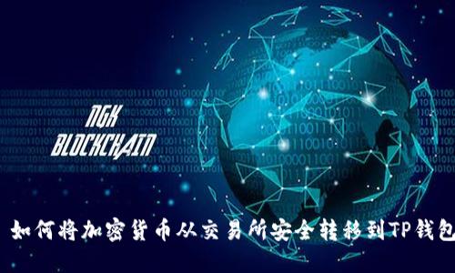 : 如何将加密货币从交易所安全转移到TP钱包?