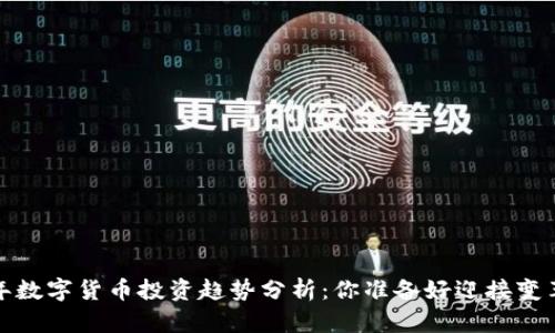 2023年数字货币投资趋势分析:你准备好迎接变革了吗?