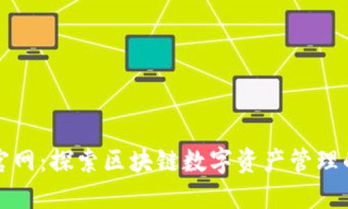 TP钱包官网：探索区块链数字资产管理的新方式