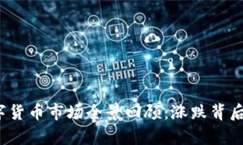 2023年数字货币市场全景回顾:涨跌背后的深层分析