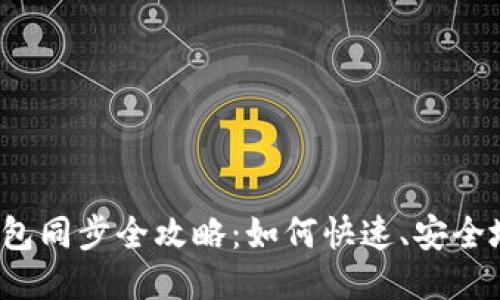 以太坊钱包同步全攻略:如何快速、安全地进行同步
