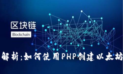 全面解析:如何使用PHP创建以太坊钱包