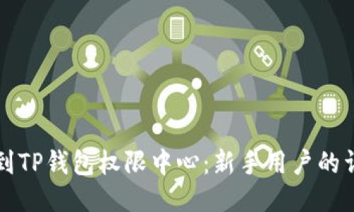 如何找到TP钱包权限中心：新手用户的详细指南