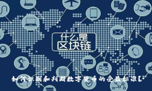 如何识别和判断数字货币的受益标准?