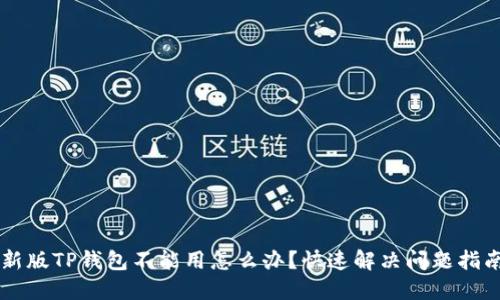 新版TP钱包不能用怎么办？快速解决问题指南