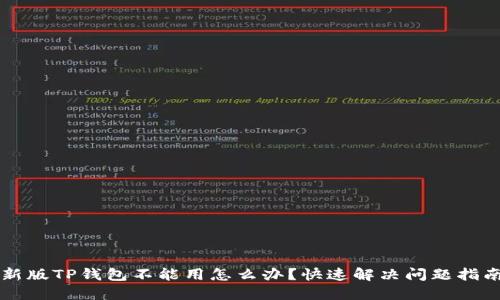 新版TP钱包不能用怎么办？快速解决问题指南