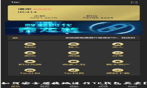 如何安全便捷地进行TP钱包买卖?
