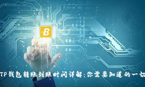 TP钱包转账到账时间详解：你需要知道的一切